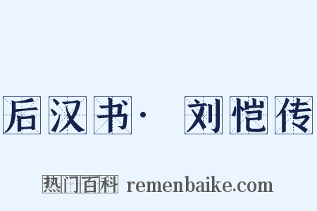 后汉书·刘恺传是什么意思的图片